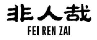 非人哉-海外版