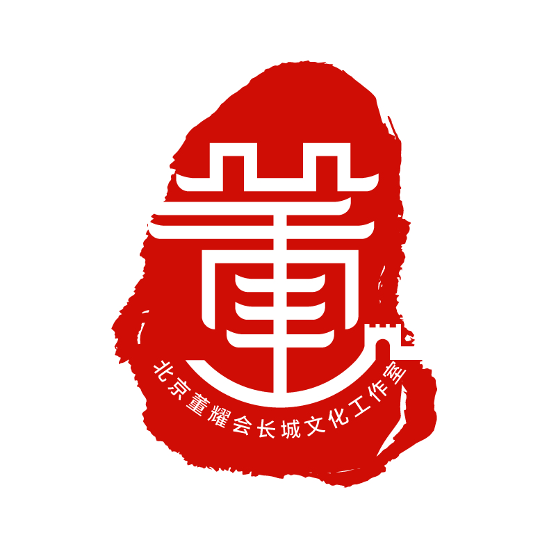 北京董耀会长城文化工作室