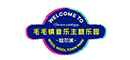 毛毛镇音乐主题乐园
